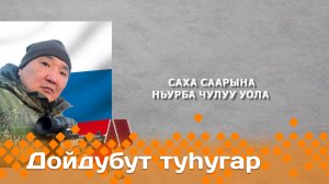 «Дойдубут туhугар»  (20.03.24)