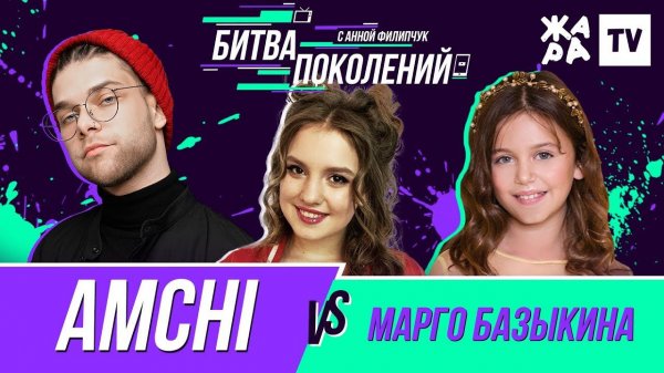 БИТВА ПОКОЛЕНИЙ /// AMCHI vs. Марго Базыкина