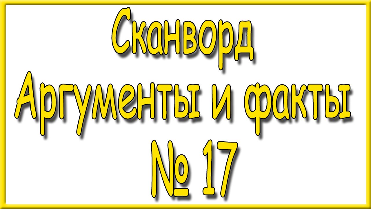 Ответы на сканворд АиФ номер 17 за 2024 год. смотреть онлайн