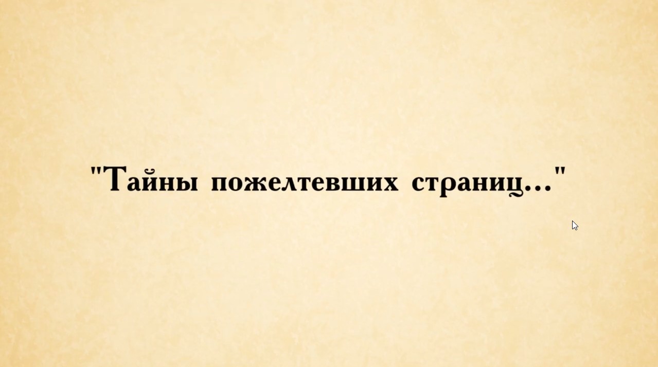 Бородинское поле. "Тайны пожелтевших страниц...". смотреть онлайн