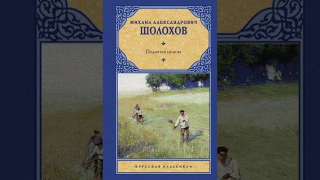 Михаил Шолохов. Поднятая целина. Книга вторая. Глава 9. смотреть онлайн
