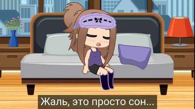 ?~Это просто сон?~☺❤ [Меме] Gacha club смотреть онлайн