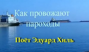 Как провожают пароходы