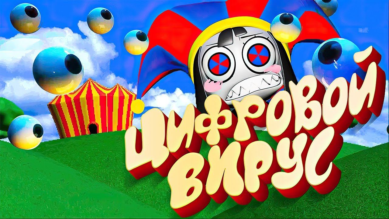 Удивительный Цифровой Цирк - ВЫХОДА НЕТ смотреть онлайн