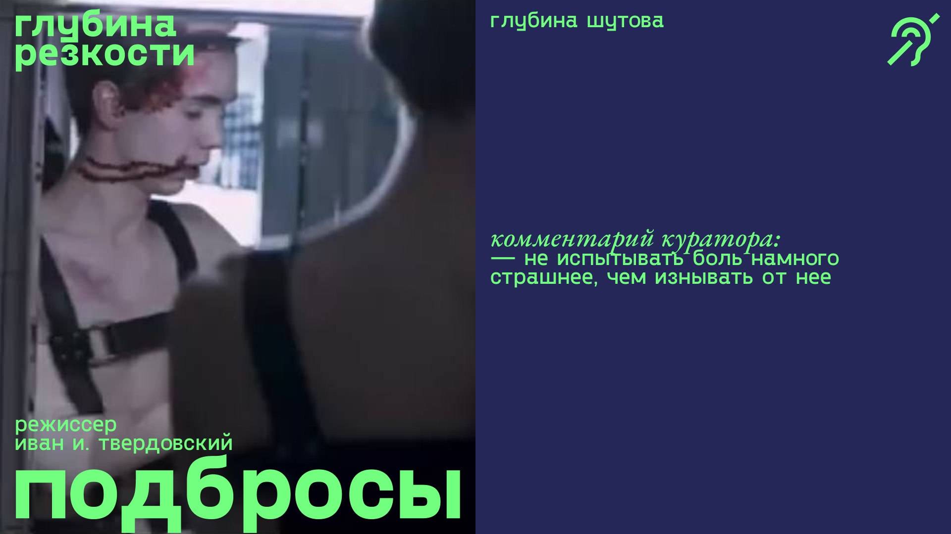 Подбросы [с субтитрами] (драма, реж. Иван И. Твердовский) смотреть онлайн