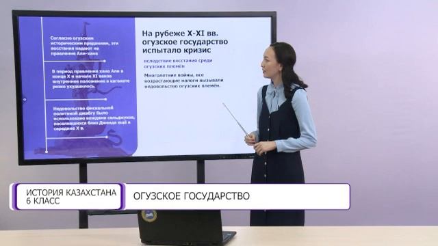 История Казахстана. 6 класс. Огузское государство /30.09.2020/ смотреть онлайн