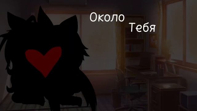 || Около тебя мир зеленее || Гача лайф || меме смотреть онлайн