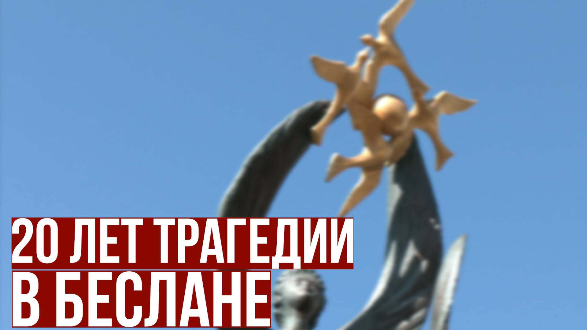 В Москве почтили память жертв трагедии в Беслане смотреть онлайн