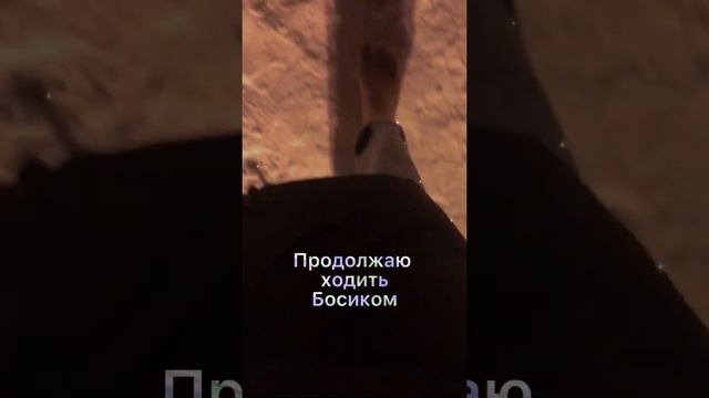 Хождение босиком по снегу смотреть онлайн