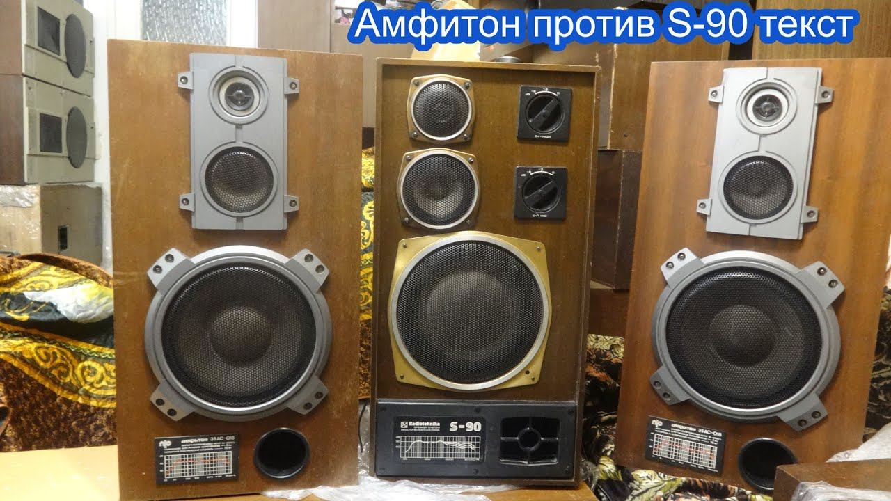 Радиотехника S-90 против Амфитон 35ас-018 смотреть онлайн