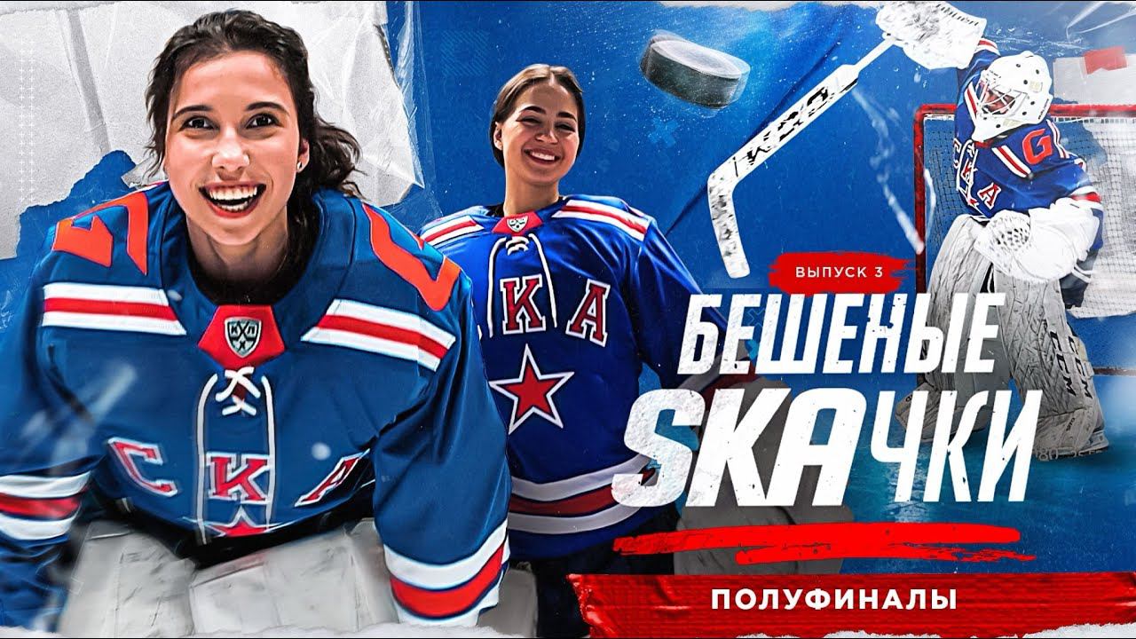 БЕШЕНЫЕ SKAЧКИ | Полуфиналы смотреть онлайн