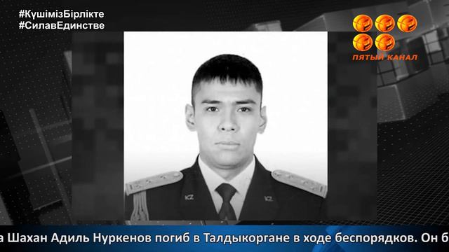 Сегодня акимат Шахтинска известил о гибели капитана КНБ Адиля Нуркенова, уроженца города Шахан смотреть онлайн