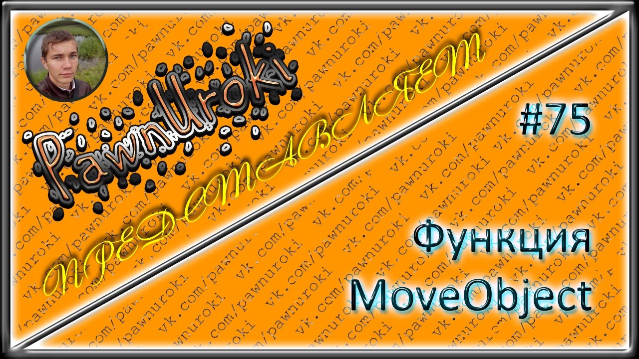 #75[pawno][функции][MoveObject] смотреть онлайн