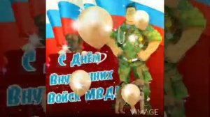 ПОЗДРАВЛЕНИЕ С ДНЁМ ВНУТРЕННИХ ВОЙСК МВД РФ/МУЗЫКАЛЬНОЕ ВИДЕО ПОЗДРАВЛЕНИЕ С ДНЁМ ВВ МВД РФ???️?