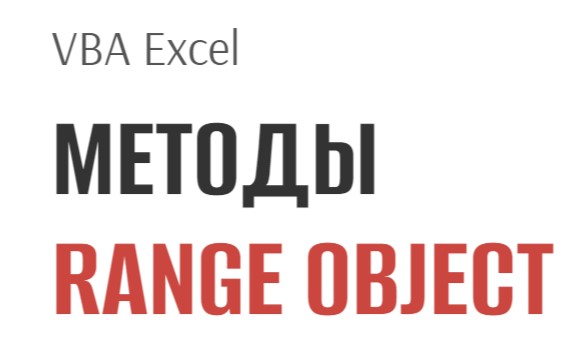 VBA Excel: методы Range Object (презентация) #vbaexcel смотреть онлайн