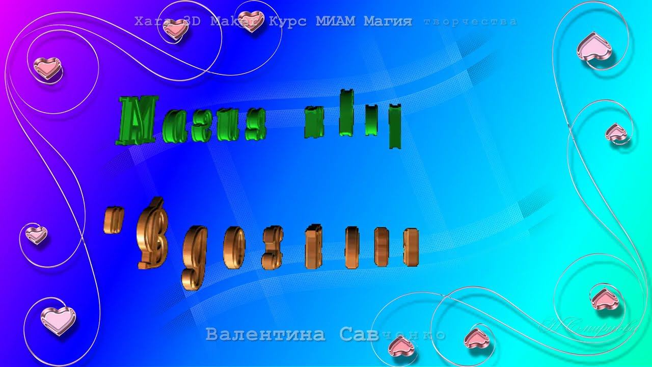 Xara 3D Maker курс МИАМ Магия творчества смотреть онлайн