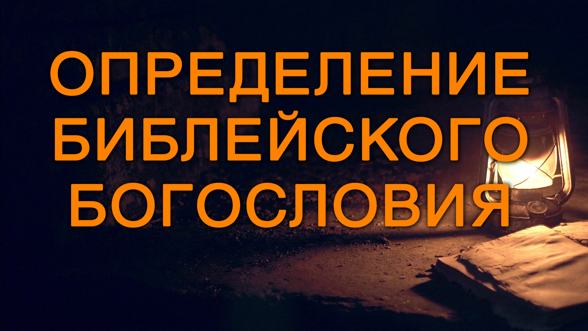 BS5000 Rus 11. Определение и методология. Определение библейского богословия
