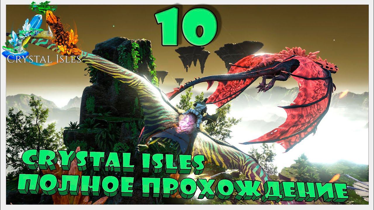 Тлеющая Виверна 225 лвл ARK СИНГЛ 10д #crystalisles  #ark #survival #arksurvivalevolved