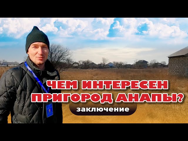 Чем интересен пригород Анапы. Заключение #анапа #участок #купить #домуморя смотреть онлайн