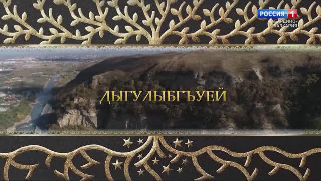 «Родословная» Селение Дугулубгей. Фильм второй смотреть онлайн