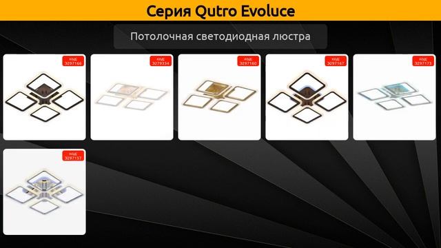 Qutro Evoluce - потолочная светодиодная люстра смотреть онлайн