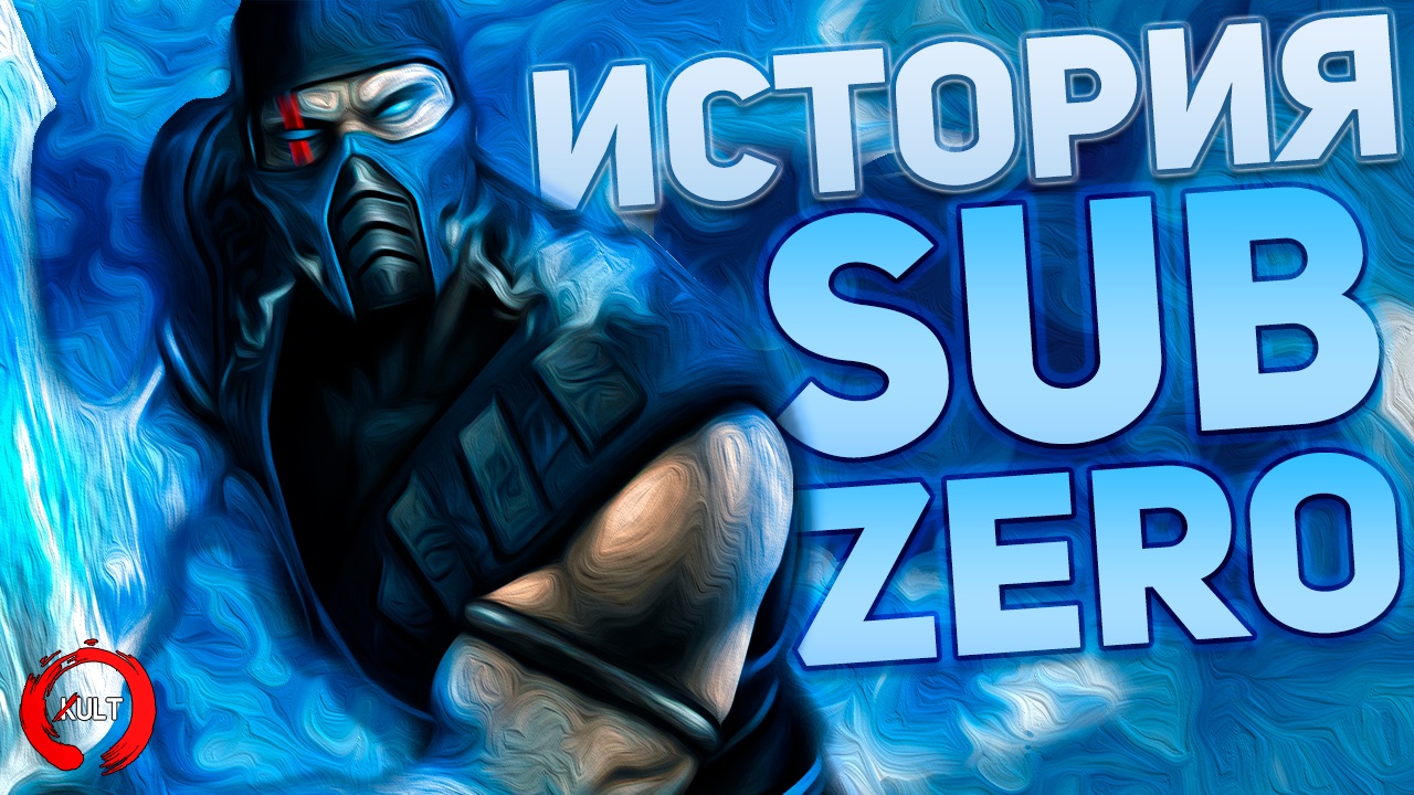 Mortal Kombat - Саб-Зиро | История персонажа смотреть онлайн