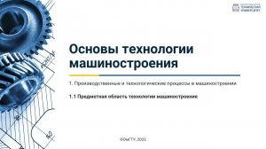 1.1. Предметная область технологии машиностроения