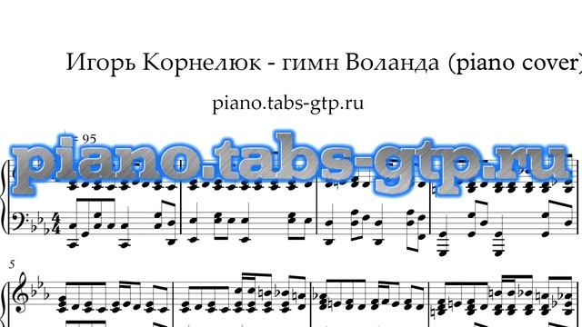 Гимн Воланда - Мастер и Маргарита - Ноты для Фортепиано смотреть онлайн