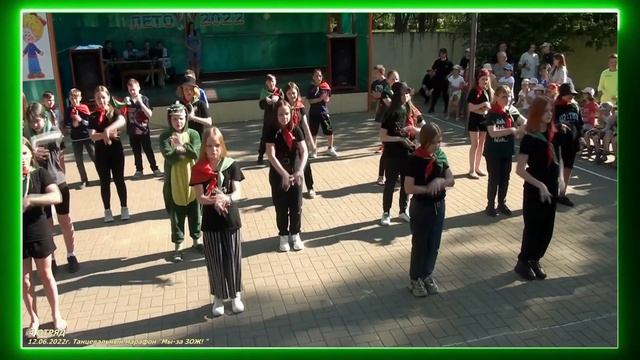 12.06.2022г. 1 смена. 4 отряд. Танцевальный марафон "Мы-за ЗОЖ!" смотреть онлайн