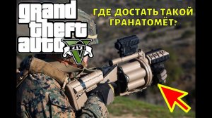 GTA 5 Где найти гранатомёт на карте? Секреты ГТА 5.