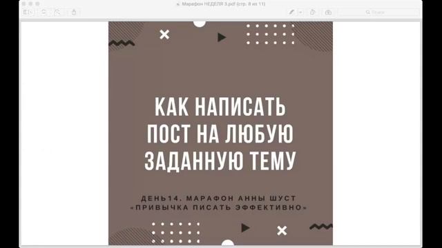 Марафон «Привычка писать эффективно» Неделя 3 смотреть онлайн