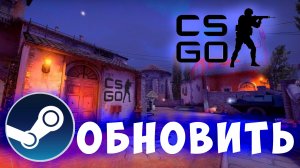 Как обновить игру кс го в клиенте стим. Steam, клиент, обновить cs
