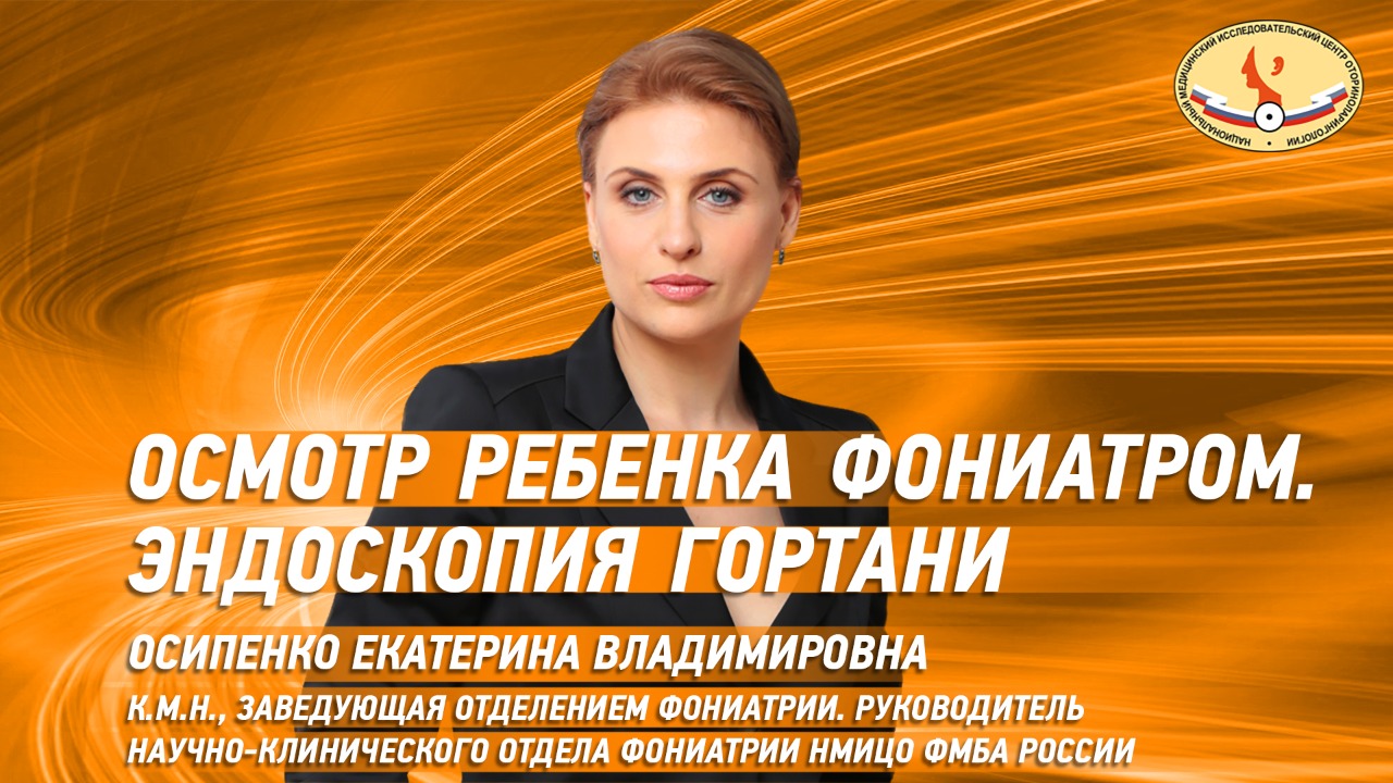 Осмотр ребенка фониатром. Эндоскопия  гортани.