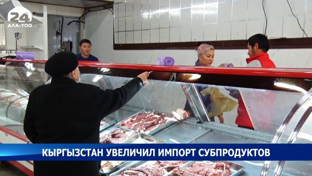 Кыргызстан увеличил импорт субпродуктов смотреть онлайн