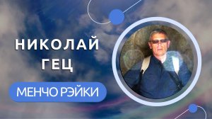 Николай Гец — Про Ламу Еше и историю МенЧо Рэйки
