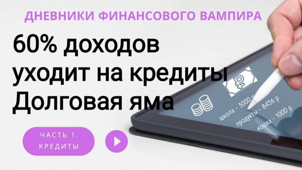 60% дохода уходит на выплаты долгов. Как же достала эта долговая яма.