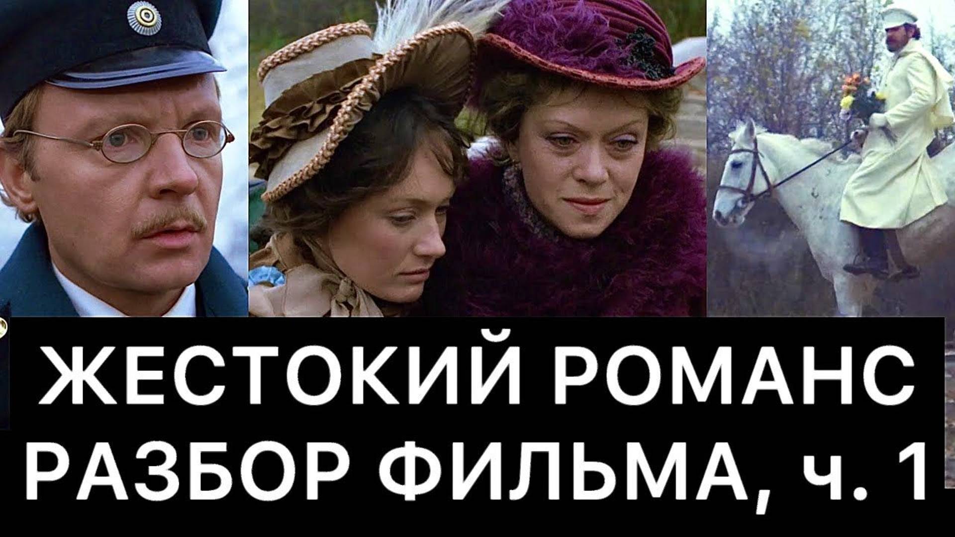 ЖЕСТОКИЙ РОМАНС: РАЗБОР ФИЛЬМА, ч. 1/3 смотреть онлайн