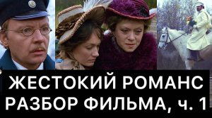 ЖЕСТОКИЙ РОМАНС: РАЗБОР ФИЛЬМА, ч. 1/3