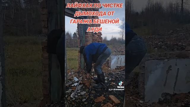 УСКОРЕННАЯ ЧИСТКА ДЫМОХОДА НЕДОРОГО ОТ ГАРАЖА БЕШЕНОЙ АУДИ смотреть онлайн