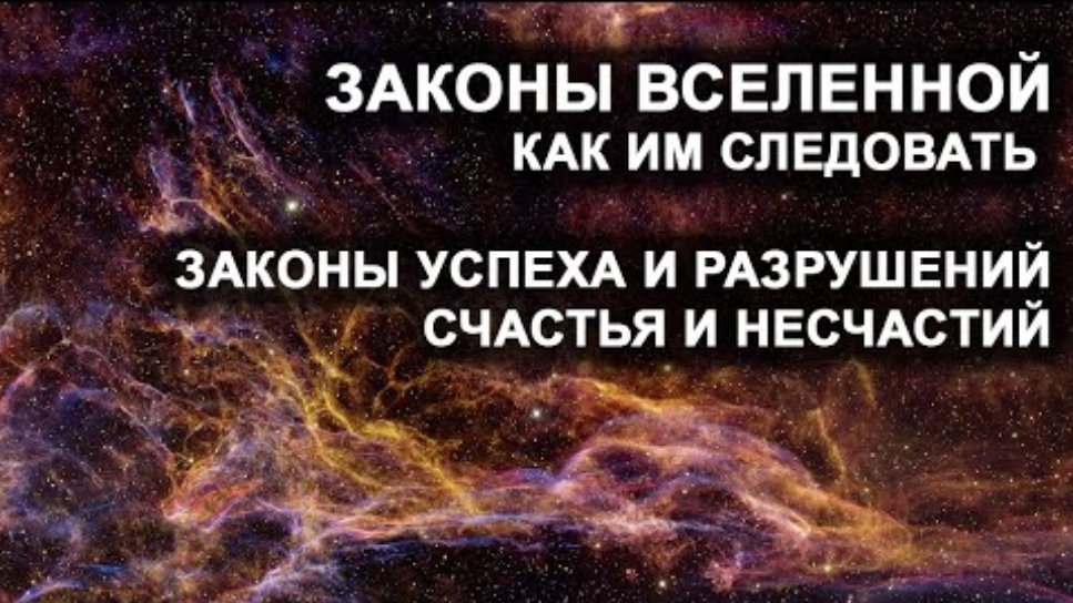 Законы Вселенной. Как им следовать. Законы успеха и разрушений, счастья и несчастий. смотреть онлайн
