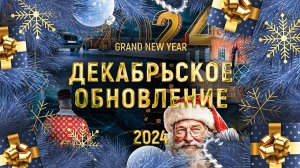GRAND MOBILE : ДЕКАБРЬСКОЕ ОБНОВЛЕНИЕ
