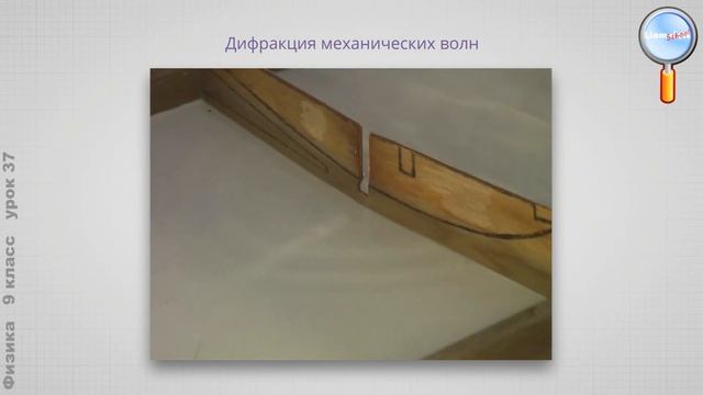 Физика 9 класс (Урок№37 - Дифракция волн. Дифракция света.) смотреть онлайн