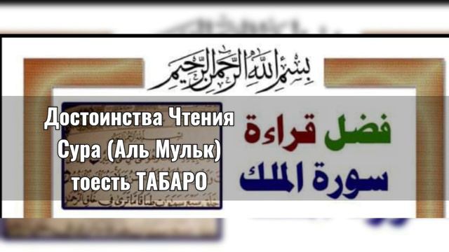 Достоинства чтения сура Табаро (Сура Аль Мульк) смотреть онлайн