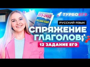 Спряжение глаголов | 12 задание ЕГЭ | русский язык