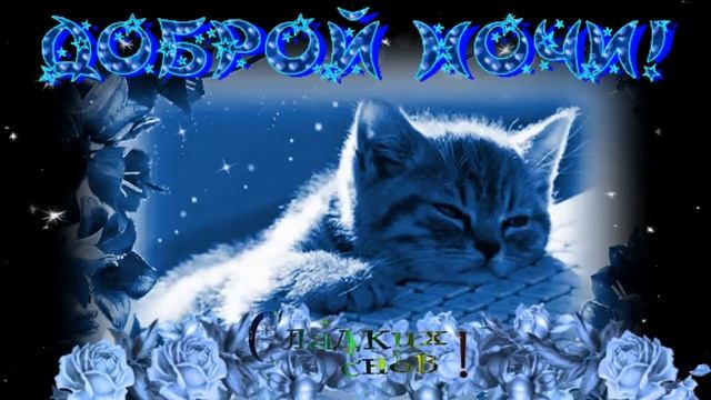 ДОБРОЙ НОЧИ! Вот и ночка за окном, звёздочки сияют... Прекрасной, доброй ночи! Музыкальная открытка смотреть онлайн