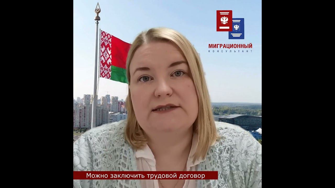 Особенности нахождения в России граждан Беларуси. Оформление вида на жительство и гражданства РФ. смотреть онлайн