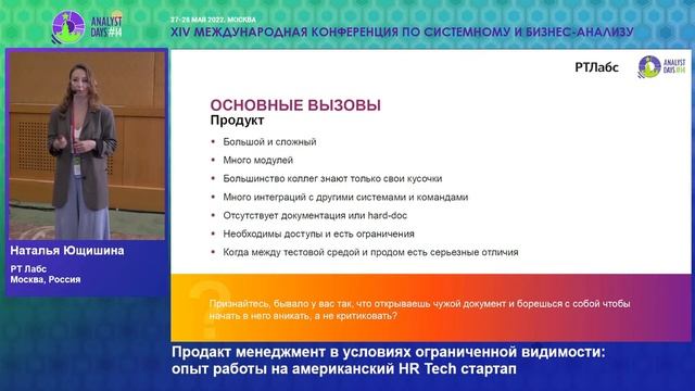 Продакт менеджмент в условиях ограниченной видимости: опыт работы на американский HR Tech стартап смотреть онлайн