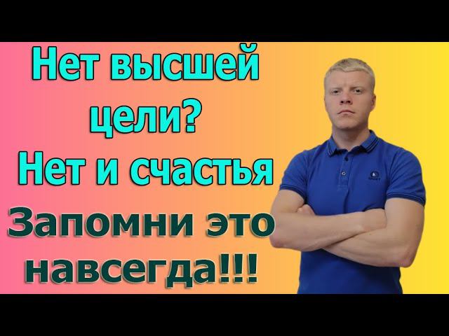 Высшая цель не должна быть временной. Цель и смысл жизни не в спорте и финансах. смотреть онлайн