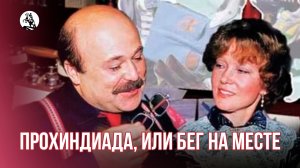 Прохиндиада, или бег на месте (1984)