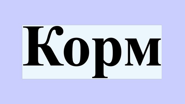 Корм смотреть онлайн